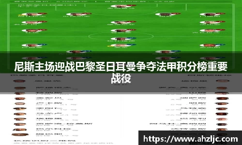 尼斯主场迎战巴黎圣日耳曼争夺法甲积分榜重要战役