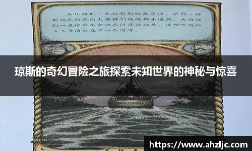 琼斯的奇幻冒险之旅探索未知世界的神秘与惊喜