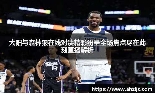 太阳与森林狼在线对决精彩纷呈全场焦点尽在此刻直播解析