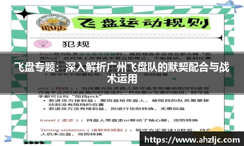 飞盘专题：深入解析广州飞盘队的默契配合与战术运用