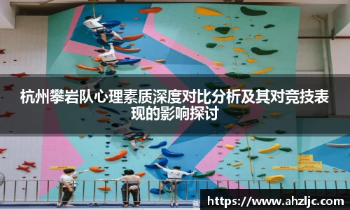 杭州攀岩队心理素质深度对比分析及其对竞技表现的影响探讨