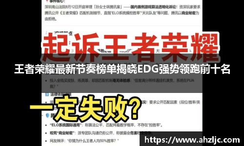王者荣耀最新节奏榜单揭晓EDG强势领跑前十名