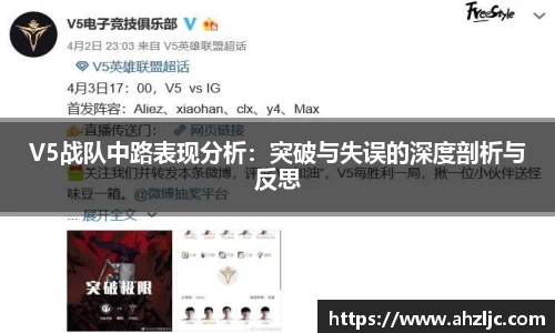 V5战队中路表现分析：突破与失误的深度剖析与反思