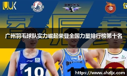 广州羽毛球队实力崛起荣登全国力量排行榜第十名