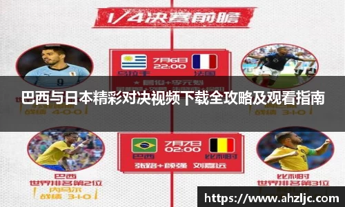 巴西与日本精彩对决视频下载全攻略及观看指南