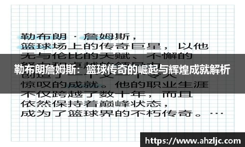 勒布朗詹姆斯：篮球传奇的崛起与辉煌成就解析