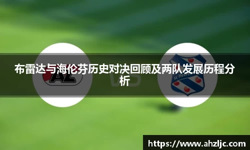 布雷达与海伦芬历史对决回顾及两队发展历程分析