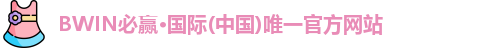 bwin必赢